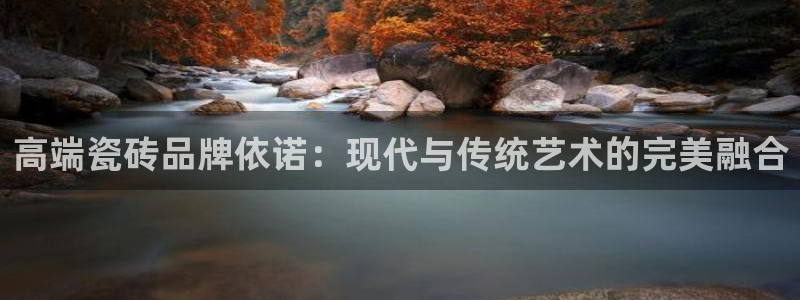 香港和记电讯公司官网：高端瓷砖品牌依诺：现代与传统艺术的完美融合