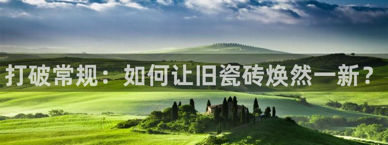 和记娱乐h88官网约凯发来就送68