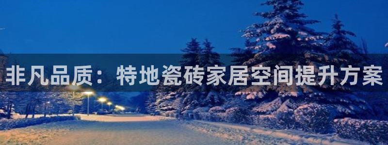 和记万佳国际家居城官网