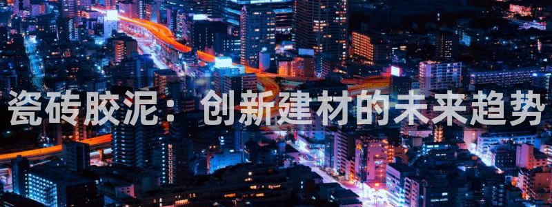 澳门和记平台官网